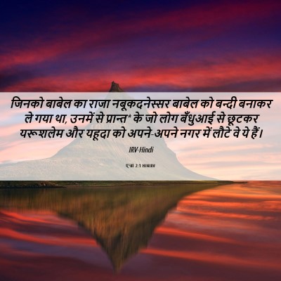 Picture 06 - एज्रा 2:1 HINIRV - जिनको बाबेल का - Bible Verse Picture
