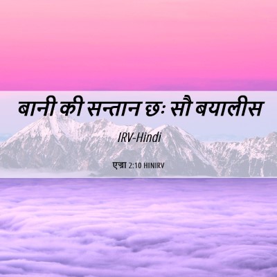 Picture 06 - एज्रा 2:10 HINIRV - बानी की सन्तान छः - Bible Verse Picture