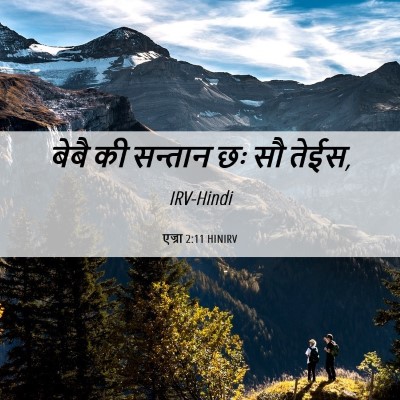 Picture 06 - एज्रा 2:11 HINIRV - बेबै की सन्तान छः - Bible Verse Picture
