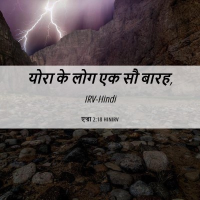 Picture 06 - एज्रा 2:18 HINIRV - योरा के लोग एक सौ - Bible Verse Picture