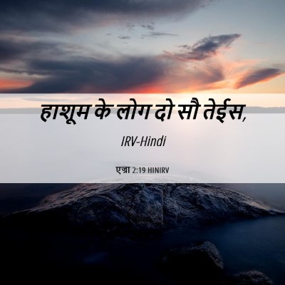 Picture 06 - एज्रा 2:19 HINIRV - हाशूम के लोग दो सौ - Bible Verse Picture