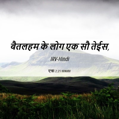 Picture 06 - एज्रा 2:21 HINIRV - बैतलहम के लोग एक सौ - Bible Verse Picture