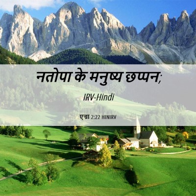 Picture 06 - एज्रा 2:22 HINIRV - नतोपा के मनुष्य - Bible Verse Picture