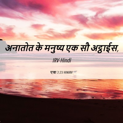 Picture 06 - एज्रा 2:23 HINIRV - अनातोत के मनुष्य - Bible Verse Picture