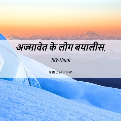 Picture 06 - एज्रा 2:24 HINIRV - अज्मावेत के लोग - Bible Verse Picture