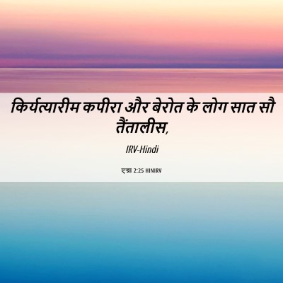 Picture 06 - एज्रा 2:25 HINIRV - किर्यत्यारीम - Bible Verse Picture