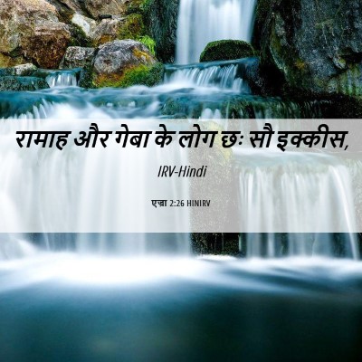 Picture 06 - एज्रा 2:26 HINIRV - रामाह और गेबा के - Bible Verse Picture