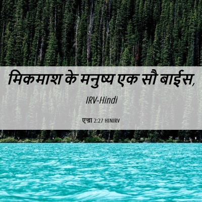 Picture 06 - एज्रा 2:27 HINIRV - मिकमाश के मनुष्य - Bible Verse Picture