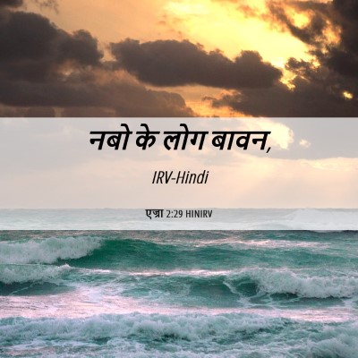 Picture 06 - एज्रा 2:29 HINIRV - नबो के लोग - Bible Verse Picture