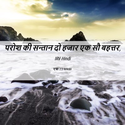 Picture 06 - एज्रा 2:3 HINIRV - परोश की सन्तान दो - Bible Verse Picture