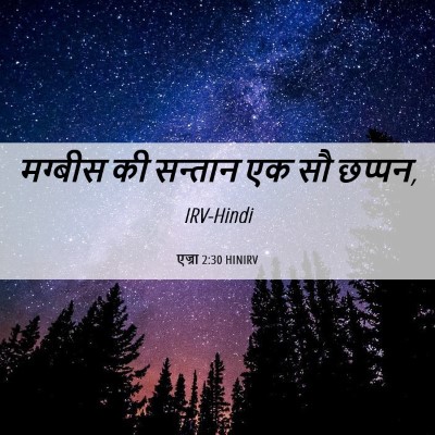 Picture 06 - एज्रा 2:30 HINIRV - मग्बीस की सन्तान - Bible Verse Picture