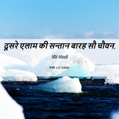 Picture 06 - एज्रा 2:31 HINIRV - दूसरे एलाम की - Bible Verse Picture