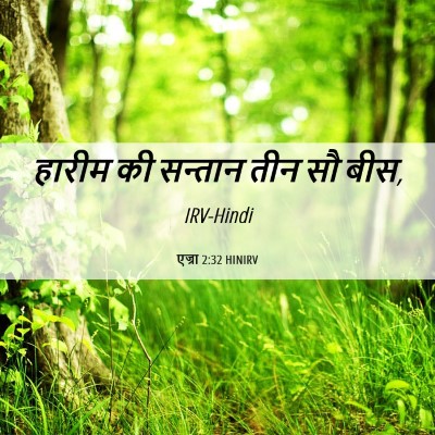 Picture 06 - एज्रा 2:32 HINIRV - हारीम की सन्तान - Bible Verse Picture