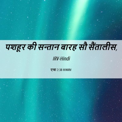 Picture 06 - एज्रा 2:38 HINIRV - पशहूर की सन्तान - Bible Verse Picture