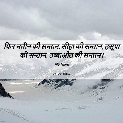 Picture 06 - एज्रा 2:43 HINIRV - फिर नतीन की सन्तान, - Bible Verse Picture