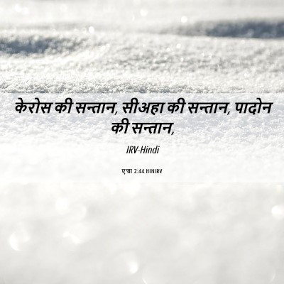 Picture 06 - एज्रा 2:44 HINIRV - केरोस की सन्तान, - Bible Verse Picture