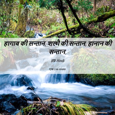 Picture 06 - एज्रा 2:46 HINIRV - हागाब की सन्तान, - Bible Verse Picture