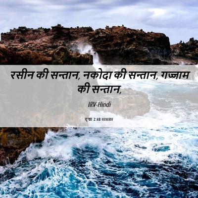 Picture 06 - एज्रा 2:48 HINIRV - रसीन की सन्तान, - Bible Verse Picture