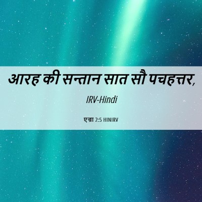 Picture 06 - एज्रा 2:5 HINIRV - आरह की सन्तान सात - Bible Verse Picture