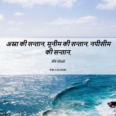 Picture 06 - एज्रा 2:50 HINIRV - अस्ना की सन्तान, - Bible Verse Picture