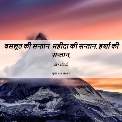 Picture 06 - एज्रा 2:52 HINIRV - बसलूत की सन्तान, - Bible Verse Picture