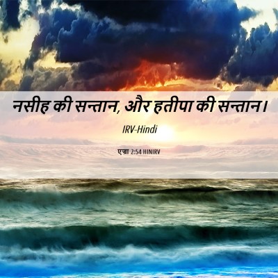 Picture 06 - एज्रा 2:54 HINIRV - नसीह की सन्तान, और - Bible Verse Picture
