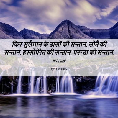 Picture 06 - एज्रा 2:55 HINIRV - फिर सुलैमान के - Bible Verse Picture