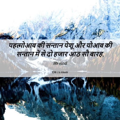 Picture 06 - एज्रा 2:6 HINIRV - पहत्मोआब की - Bible Verse Picture