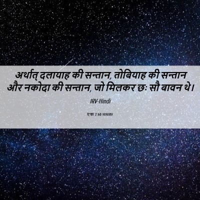 Picture 06 - एज्रा 2:60 HINIRV - अर्थात् दलायाह की - Bible Verse Picture