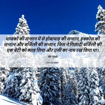 Picture 06 - एज्रा 2:61 HINIRV - याजकों की सन्तान - Bible Verse Picture
