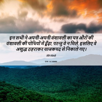 Picture 06 - एज्रा 2:62 HINIRV - इन सभी ने अपनी-अपनी - Bible Verse Picture