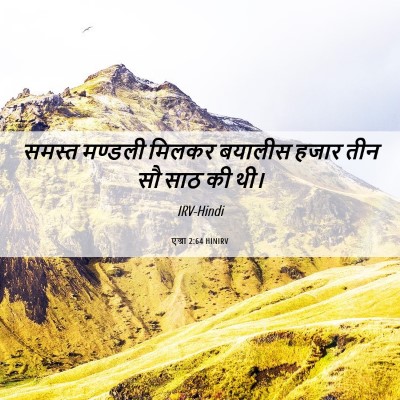 Picture 06 - एज्रा 2:64 HINIRV - समस्त मण्डली - Bible Verse Picture