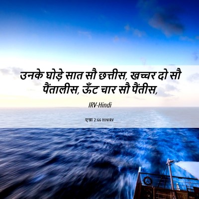 Picture 06 - एज्रा 2:66 HINIRV - उनके घोड़े सात सौ - Bible Verse Picture