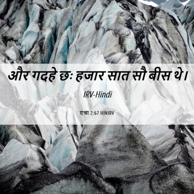 Picture 06 - एज्रा 2:67 HINIRV - और गदहे छः हजार सात - Bible Verse Picture
