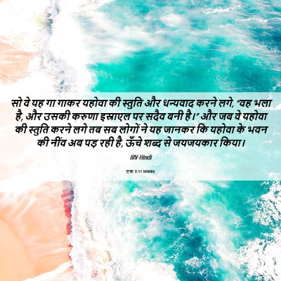 Picture 06 - एज्रा 3:11 HINIRV - सो वे यह गा गाकर - Bible Verse Picture