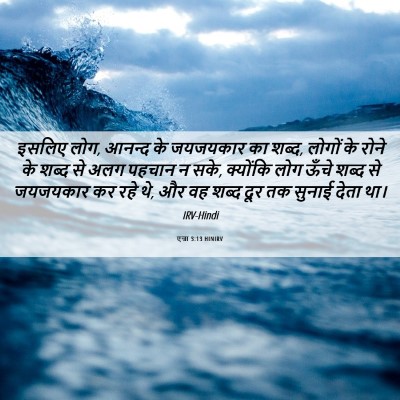 Picture 06 - एज्रा 3:13 HINIRV - इसलिए लोग, आनन्द के - Bible Verse Picture