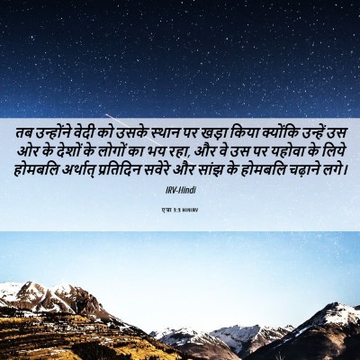 Picture 06 - एज्रा 3:3 HINIRV - तब उन्होंने वेदी - Bible Verse Picture