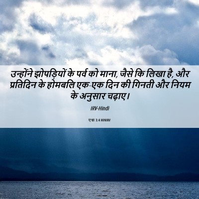 Picture 06 - एज्रा 3:4 HINIRV - उन्होंने - Bible Verse Picture