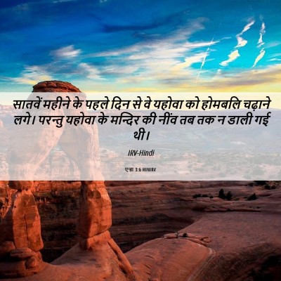 Picture 06 - एज्रा 3:6 HINIRV - सातवें महीने के - Bible Verse Picture
