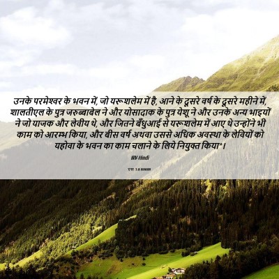 Picture 06 - एज्रा 3:8 HINIRV - उनके परमेश्‍वर के - Bible Verse Picture