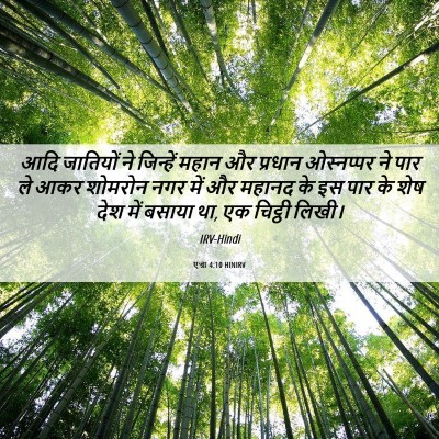 Picture 06 - एज्रा 4:10 HINIRV - आदि जातियों ने - Bible Verse Picture
