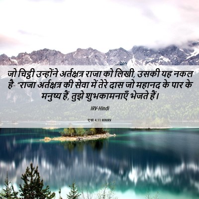 Picture 06 - एज्रा 4:11 HINIRV - जो चिट्ठी - Bible Verse Picture
