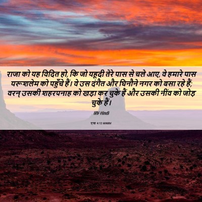 Picture 06 - एज्रा 4:12 HINIRV - राजा को यह विदित - Bible Verse Picture