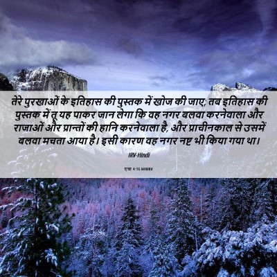 Picture 06 - एज्रा 4:15 HINIRV - तेरे पुरखाओं के - Bible Verse Picture