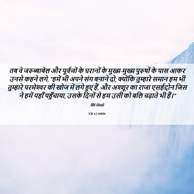 Picture 06 - एज्रा 4:2 HINIRV - तब वे जरुब्बाबेल - Bible Verse Picture