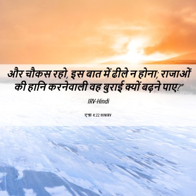 Picture 06 - एज्रा 4:22 HINIRV - और चौकस रहो, इस बात - Bible Verse Picture