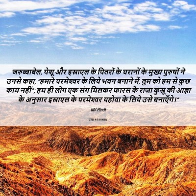 Picture 06 - एज्रा 4:3 HINIRV - जरुब्बाबेल, येशू - Bible Verse Picture