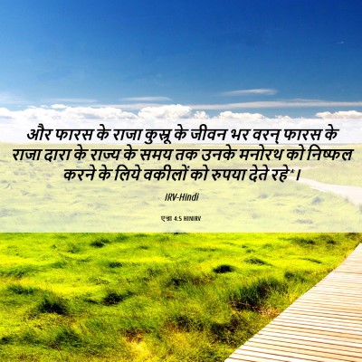 Picture 06 - एज्रा 4:5 HINIRV - और फारस के राजा - Bible Verse Picture