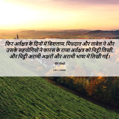 Picture 06 - एज्रा 4:7 HINIRV - फिर अर्तक्षत्र के - Bible Verse Picture