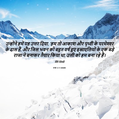 Picture 06 - एज्रा 5:11 HINIRV - उन्होंने हमें यह - Bible Verse Picture